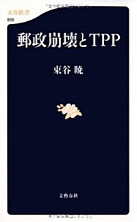 郵政崩壞とTPP (文春新書 856) (單行本)