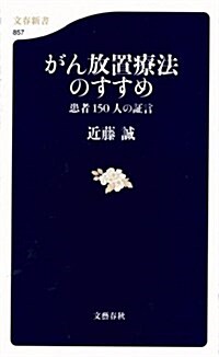 がん放置療法のすすめ―患者150人の證言 (文春新書 857) (單行本)