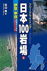 フリ-クライミング　日本100巖場 3 伊豆·甲信 增補改訂新版 (增補改訂新, 單行本(ソフトカバ-))