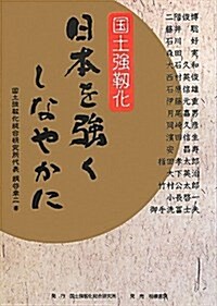 日本を强くしなやかに―國土强靭化 (單行本)