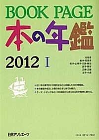 BOOK PAGE　本の年鑑2012 (大型本)