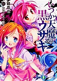 いつか天魔の黑ウサギ10  校庭で笑う魔女 (富士見ファンタジア文庫) (文庫)