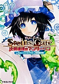 STEINS;GATE-シュタインズ·ゲ-ト-  比翼連理のアンダ-リン(2) (富士見ドラゴンブック) (文庫)