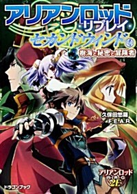 アリアンロッド·リプレイ·セカンドウィンド(4)  樹海と秘密と冒險者 (富士見ドラゴンブック) (文庫)