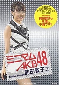 ミニマムAKB48前田敦子 2 (文庫)