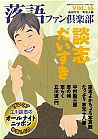 落語ファン俱樂部 Vol.16 (CD付) (單行本(ソフトカバ-))