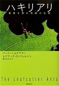 ハキリアリ 農業を營む奇迹の生物 (飛鳥新社ポピュラ-サイエンス) (單行本)