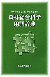 森林總合科學用語辭典―學生達とつくった學生のための (單行本)