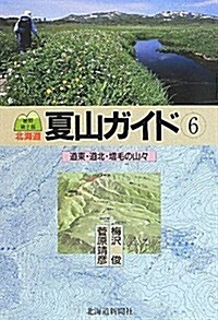 北海道夏山ガイド〈6〉道東·道北·增毛の山- (最新第2, 單行本)