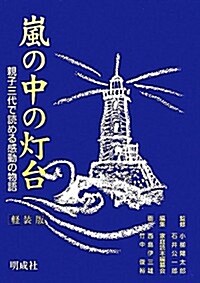 嵐の中の燈台―親子三代で讀める感動の物語 (輕裝, 單行本)