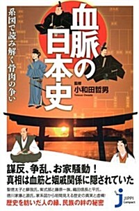 血脈の日本史 系圖で讀み解く骨肉の爭い (じっぴコンパクト新書) (新書)