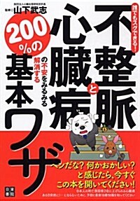 誰でもスグできる!不整脈と心臟病の不安をみるみる解消する200%の基本ワザ (單行本(ソフトカバ-))