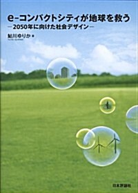 e-コンパクトシティが地球を救う: 2050年ニ向ケタ社會デザイン (單行本(ソフトカバ-))