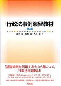 行政法事例演習敎材 第2版 (第2, 單行本(ソフトカバ-))
