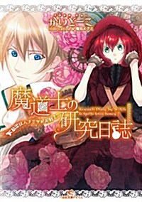 魔道士の硏究日誌　精靈はハチミツがお好き? (一迅社文庫アイリス) (文庫)