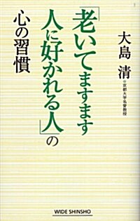 「老いてますます人に好かれる人」の心の習慣 (WIDE SHINSHO166) (WIDE SHINSHO 166) (單行本)