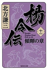 楊令傳 11 傾暉の章 (集英社文庫 き 3-77) (文庫)