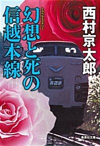 幻想と死の信越本線 (十津川警部シリ-ズ) (文庫)