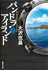 パンドラ·アイランド (上) (集英社文庫 お 9-10) (文庫)