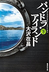 パンドラ·アイランド (下) (集英社文庫 お 9-11) (文庫)