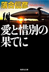 愛と惜別の果てに (集英社文庫 お 5-55) (文庫)