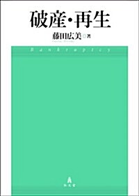 破産·再生 (單行本)