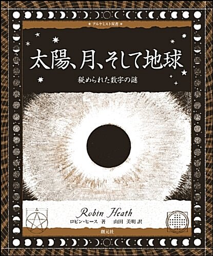 太陽、月、そして地球 (アルケミスト雙書) (單行本)