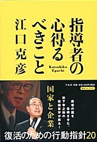 指導者の心得るべきこと (單行本)