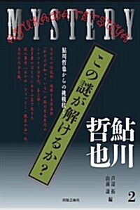 この謎が解けるか?: 鮎川哲也からの挑戰狀!　2 (單行本)