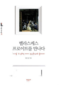 벨라스케스, 프로이트를 만나다 : '시녀들' 속 감춰진 이야기, 정신분석으로 풀어내다