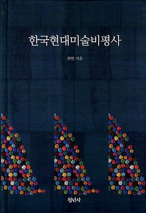 한국현대미술비평사