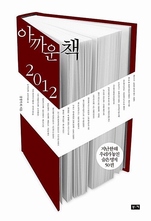 [중고] 아까운 책 2012