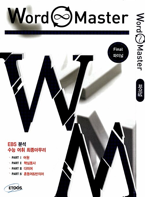 [중고] Word Master Fianl 워드 마스터 파이널