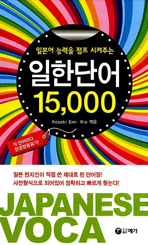 일본어 능력을 점프 시켜주는 일한단어 15000