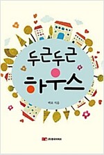 두근두근 하우스 : 스케치 편