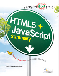 (실무개발자가 콕 집어 풀어 쓴) HTML5 + JavaScript summary