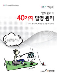 (알트슐러의) 40가지 발명 원리 =그림으로 보는 발명문제 해결 이론 TRIZ 그림책 /TRIZ tools 40 principles 