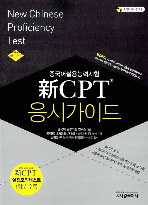 [중고] 新 CPT 응시가이드 (책 + 오디오 CD 1장)