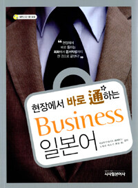 (현장에서 바로 통하는) Business 일본어 