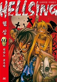 [고화질세트] 헬싱(HELLSING) (총10권/완결)