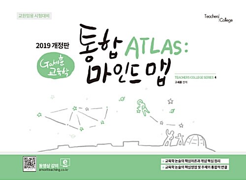 2019 Go세훈 교육학 통합 ATLAS : 마인드맵