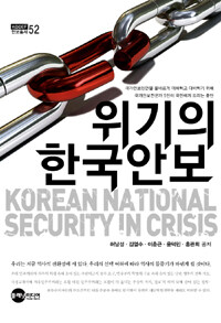 위기의 한국안보 =국가안보현안을 올바르게 이해하고 대비하기 위해 국가안보전문가 5인이 국민에게 드리는 충언 /Korean national security in crisis 