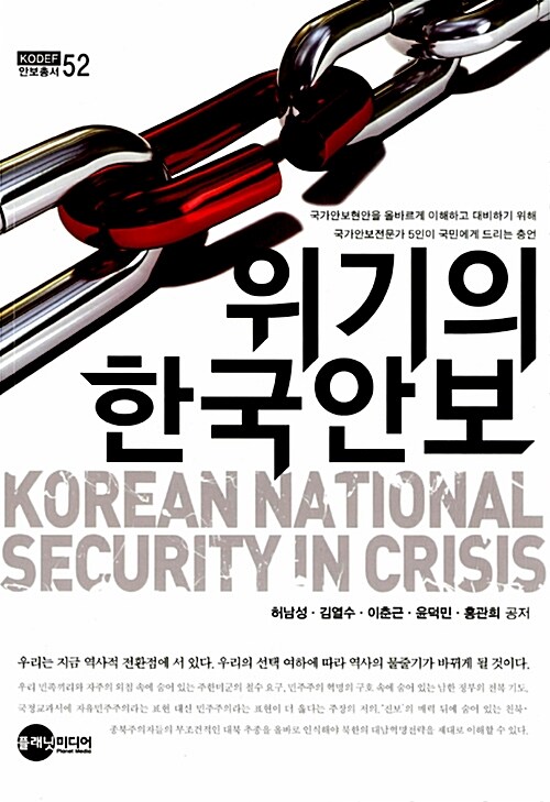 [중고] 위기의 한국 안보