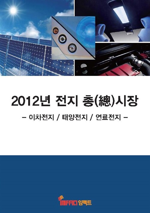 2012 전지 총(總)시장 : 이차전지 / 태양전지 / 연료전지