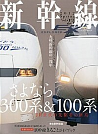 新幹線 EX (エクスプロ-ラ) 2012年 06月號 [雜誌] (季刊, 雜誌)