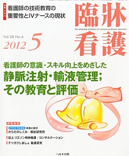 臨牀看護 2012年 05月號 [雜誌] (月刊, 雜誌)