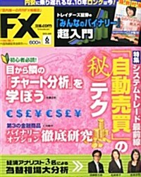 月刊 FX (エフエックス) 攻略.com (ドットコム) 2012年 06月號 [雜誌] (月刊, 雜誌)