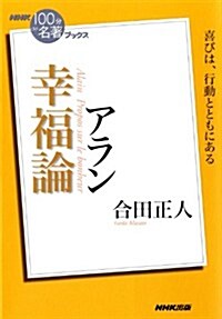 NHK「100分de名著」ブックス　アラン　幸福論 (NHK「100分de名著」ブックス) (單行本(ソフトカバ-))