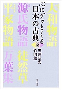 心にグッとくる日本の古典2 (單行本(ソフトカバ-))