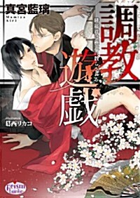 調敎遊戱 緋??は極道に散らされる (プリズム文庫 ma- 2) (文庫)